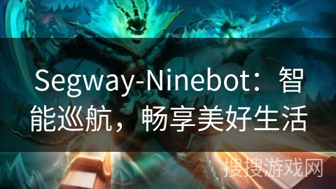 Segway-Ninebot：智能巡航，畅享美好生活