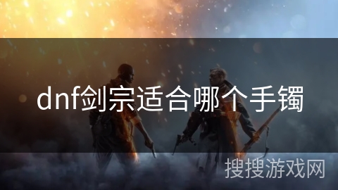 dnf剑宗适合哪个手镯
