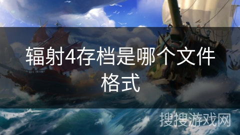 辐射4存档是哪个文件格式