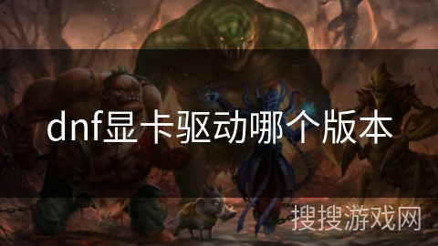 dnf显卡驱动哪个版本
