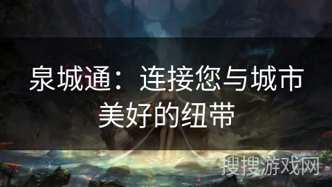 泉城通：连接您与城市美好的纽带