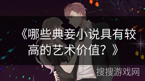 《哪些典妾小说具有较高的艺术价值？》
