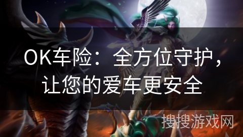 OK车险：全方位守护，让您的爱车更安全