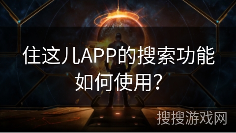 住这儿APP的搜索功能如何使用？