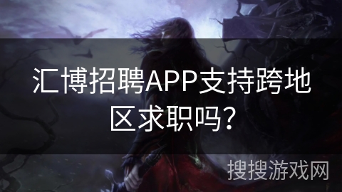 汇博招聘APP支持跨地区求职吗？