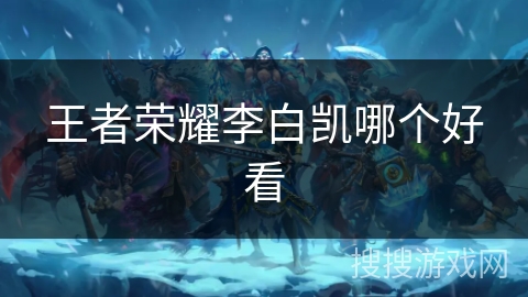 王者荣耀李白凯哪个好看