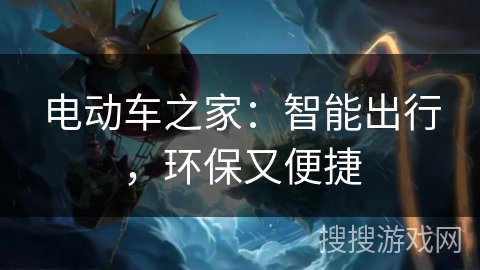 电动车之家：智能出行，环保又便捷