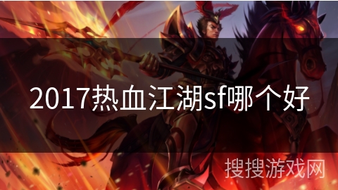 2017热血江湖sf哪个好