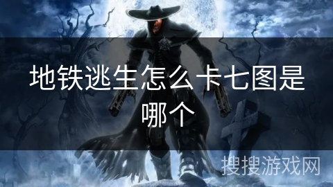 地铁逃生怎么卡七图是哪个