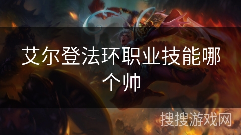 艾尔登法环职业技能哪个帅