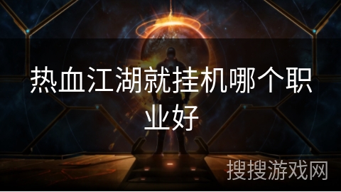 热血江湖就挂机哪个职业好
