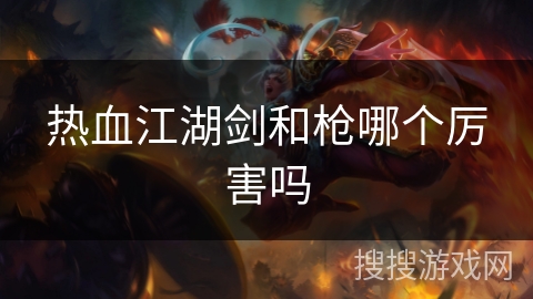 热血江湖剑和枪哪个厉害吗
