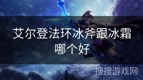 艾尔登法环冰斧跟冰霜哪个好