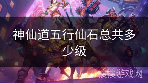 神仙道五行仙石总共多少级