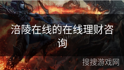 涪陵在线的在线理财咨询