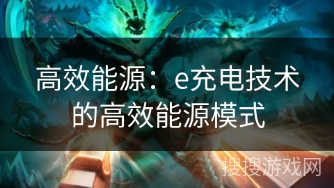 高效能源：e充电技术的高效能源模式
