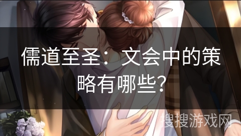 儒道至圣：文会中的策略有哪些？