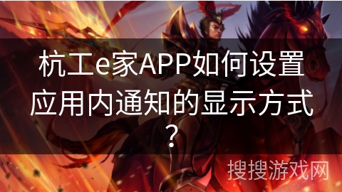杭工e家APP如何设置应用内通知的显示方式？