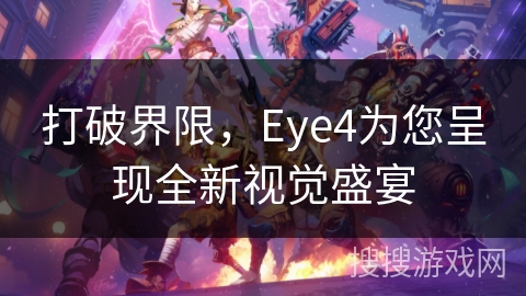 打破界限，Eye4为您呈现全新视觉盛宴