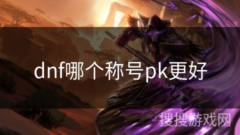 dnf哪个称号pk更好