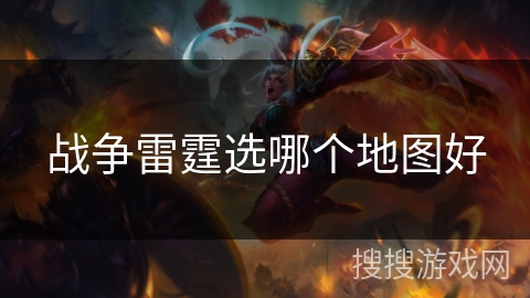 战争雷霆选哪个地图好