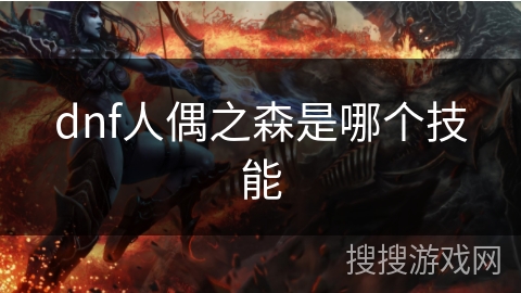 dnf人偶之森是哪个技能