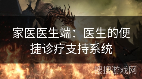 家医医生端：医生的便捷诊疗支持系统