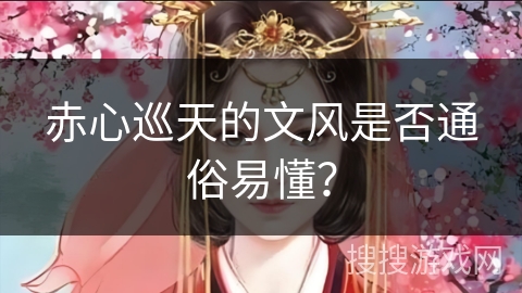 赤心巡天的文风是否通俗易懂？