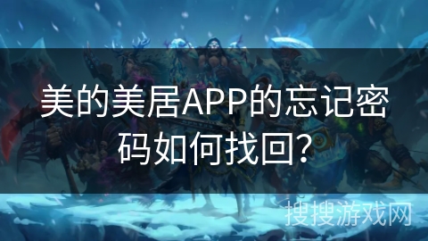 美的美居APP的忘记密码如何找回？