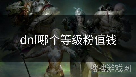 dnf哪个等级粉值钱