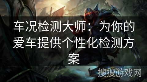 车况检测大师：为你的爱车提供个性化检测方案