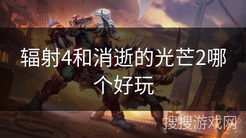 辐射4和消逝的光芒2哪个好玩