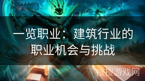 一览职业：建筑行业的职业机会与挑战
