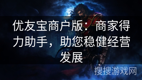 优友宝商户版：商家得力助手，助您稳健经营发展
