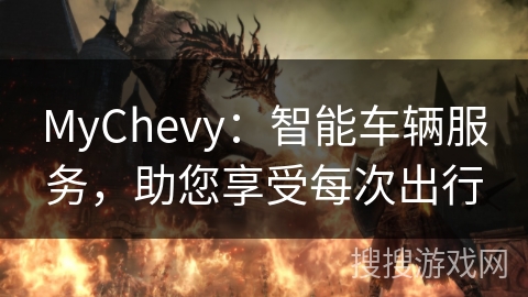 MyChevy：智能车辆服务，助您享受每次出行