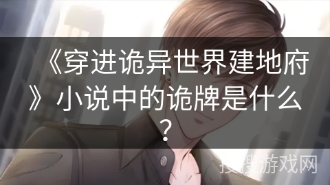 《穿进诡异世界建地府》小说中的诡牌是什么？