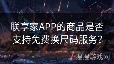 联享家APP的商品是否支持免费换尺码服务？