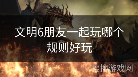 文明6朋友一起玩哪个规则好玩