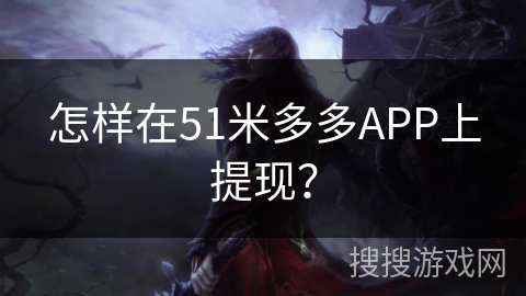 怎样在51米多多APP上提现？