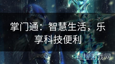掌门通：智慧生活，乐享科技便利
