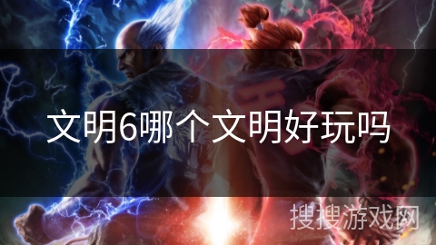 文明6哪个文明好玩吗