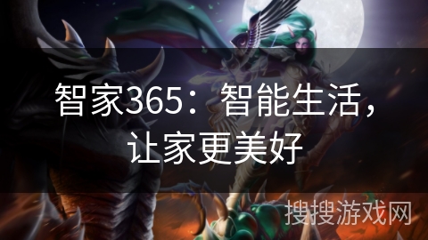 智家365：智能生活，让家更美好
