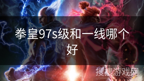 拳皇97s级和一线哪个好