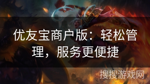 优友宝商户版：轻松管理，服务更便捷