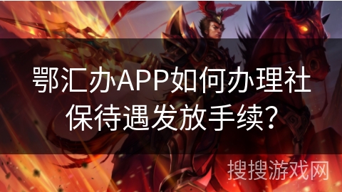 鄂汇办APP如何办理社保待遇发放手续？