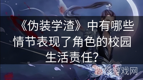 《伪装学渣》中有哪些情节表现了角色的校园生活责任？