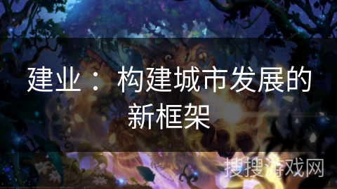 建业 ：构建城市发展的新框架
