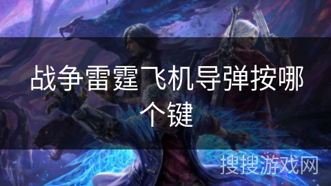 战争雷霆飞机导弹按哪个键
