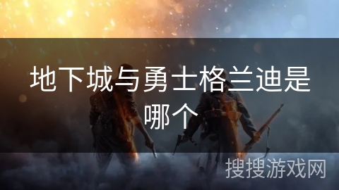 地下城与勇士格兰迪是哪个