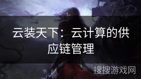 云装天下：云计算的供应链管理